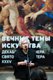 Вечные темы искусства