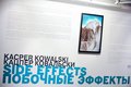 Побочные эффекты. Кацпер Ковальски
