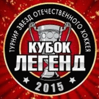 Кубок легенд хоккея 2015 