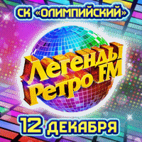 Легенды Ретро FM 2015