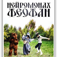 Нейромонах Феофан 2015 в Ray just Arena