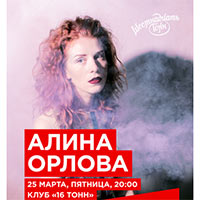 Алина Орлова в 16 тонн 25.03.2016