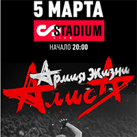 АЛИСА. 25 лет армии Алиса в "Stadium"