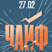 Чайф 2016 в Крокус Сити Холл