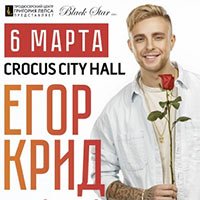 Егор Крид 2016 в Крокус Сити Холл