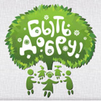 Фестиваль Быть Добру! 2016