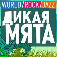 Фестиваль Дикая Мята 2016