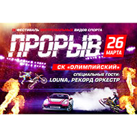 Фестиваль Прорыв в СК Олимпийский 26.03.2016