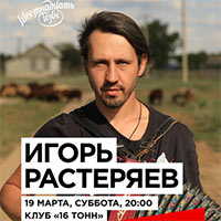 Игорь Растеряев в 16 тонн 19.03.2016