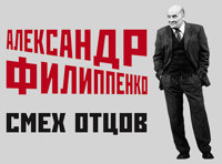 Александр Филиппенко. «Смех отцов»