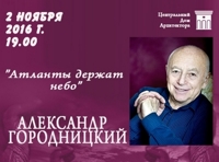 Александр Городницкий «Атланты держат небо»