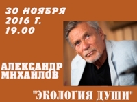Александр Михайлов «Экология души»