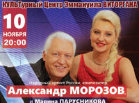 Александр Морозов и Марина Парусникова «Любите, пока любится»