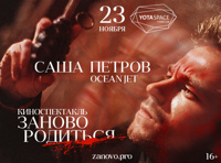 Саша Петров. Киноспектакль