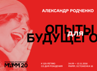 Александр Родченко. Опыты для будущего. К 125-летию со Дня Рождения
