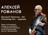 Алексей Романов (Воскресение)