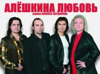 Алексей Зардинов и гр. Алешкина любовь. «Именины сердца»