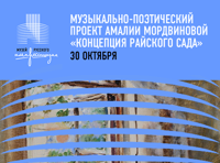 Музыкально-поэтический проект Амалии Мордвиновой «Концепция райского сада»