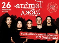 Animal ДжаZ