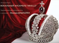 Корона Российской империи. Ансамбль Arielle