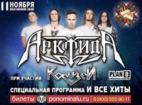 Арктида + Колизей