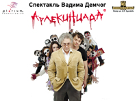 Арлекиниада