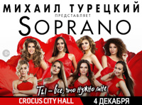 Арт-группа «SOPRANO Турецкого»
