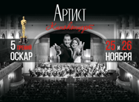 Киноконцерт «Артист»