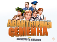Авантюрная семейка или как украсть миллион