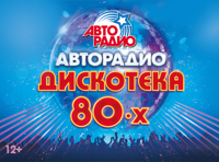 Фестиваль «АВТОРАДИО». ДИСКОТЕКА 80-х. 15 лет
