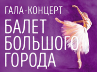 Балет большого города