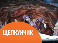 Щелкунчик / Nutcracker