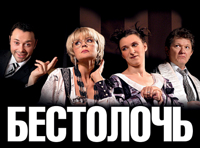 Бестолочь