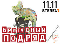 Бригадный подряд. Реинкарнация 2