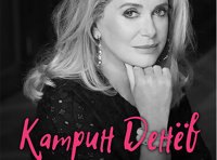 Катрин Денев «Живое интервью»