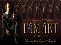 Гамлет