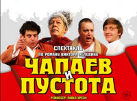 Чапаев и Пустота