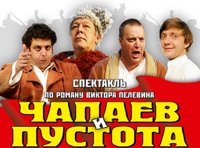 Чапаев и Пустота
