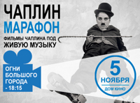 Чаплин-Марафон: «Огни большого города» с живой музыкой