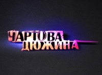 Юбилейная музыкальная премия «Чартова Дюжина»