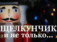 Щелкунчик и не только...