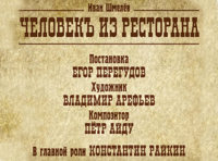 Человек из ресторана