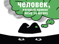 Человек,который принял жену за шляпу