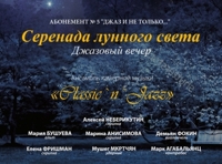 Серенада лунного света. Ансамбль «Classic’n’Jazz»