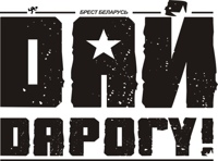 Дай Дарогу!