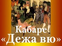Кабаре «Дежа Вю»