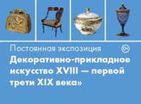 Декоративно-прикладное искусство России XVIII – первой трети XIX века
