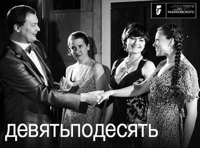 Девятьподесять