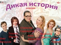 Дикая история