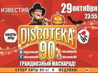 DISCOTEKA 90! HALLOWEEN 90-х!